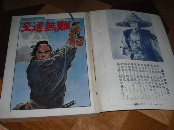 小島剛夕 柳生十兵衛 漫画ゴラク コミックス 昭和47年 メンズコミック誌 売買されたオークション情報 Yahooの商品情報をアーカイブ公開 オークファン Aucfan Com