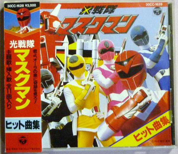廃盤 光戦隊マスクマン ヒット曲集 影山ヒロノブ 帯付 特撮 売買されたオークション情報 Yahooの商品情報をアーカイブ公開 オークファン Aucfan Com
