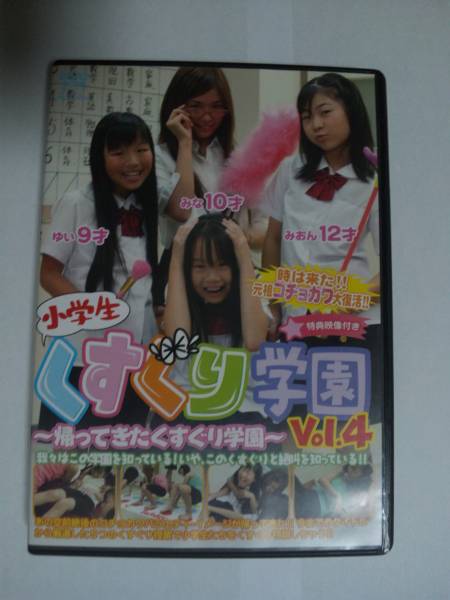 ☆マニアDVD☆小学生くすぐり学園 Vol.4 帰ってきたくすぐり学園(DVD