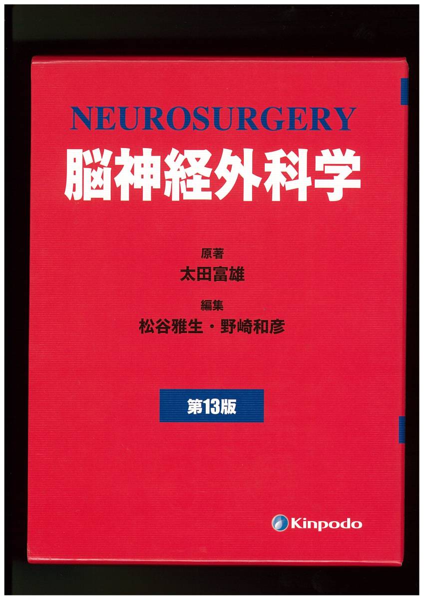 本 NEUROSURGERY 脳神経外科学 第13版