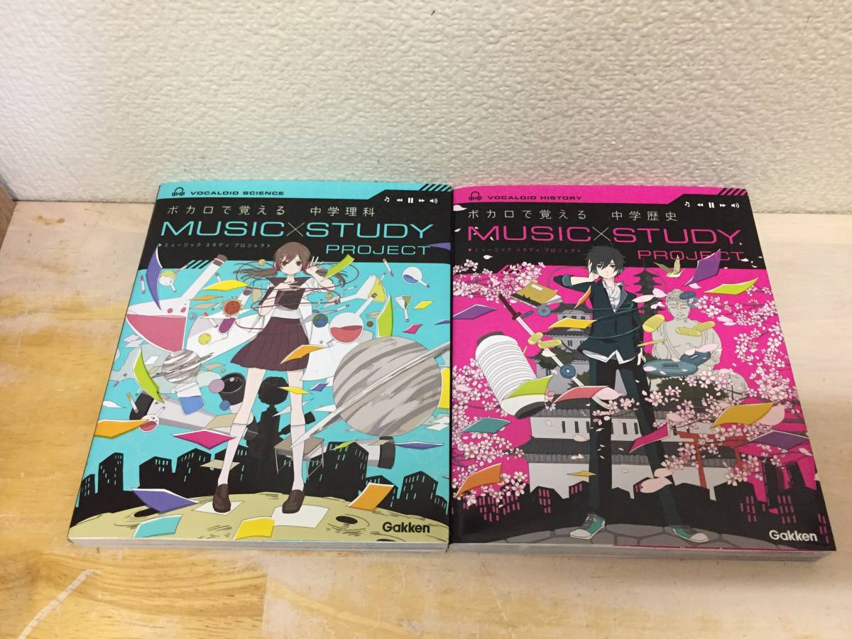 Music Study Project ボカロ 覚える 中学歴史 中学理科 学研 2冊セット 高校受験 売買されたオークション情報 Yahooの商品情報をアーカイブ公開 オークファン Aucfan Com