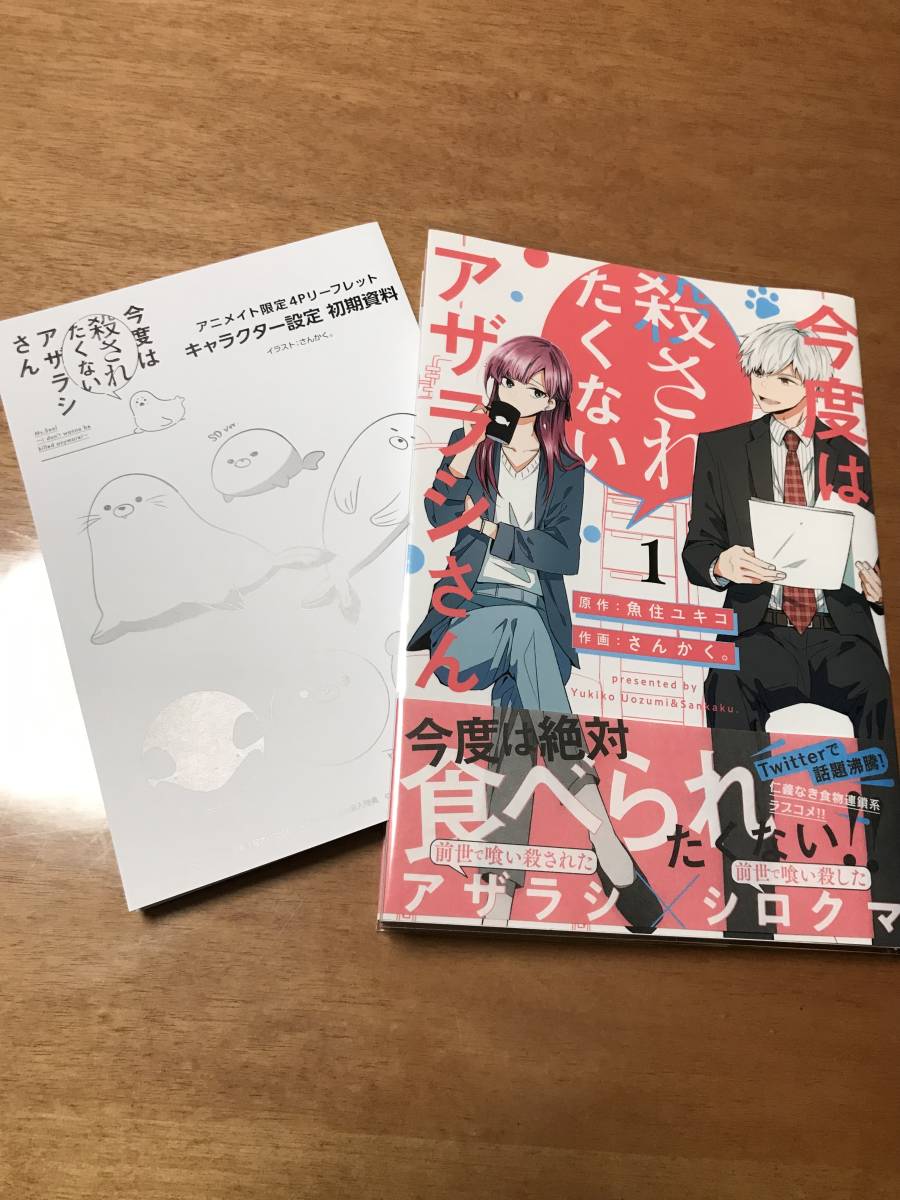 今度は殺されたくないアザラシさん 1巻 さんかく 女性 売買されたオークション情報 Yahooの商品情報をアーカイブ公開 オークファン Aucfan Com