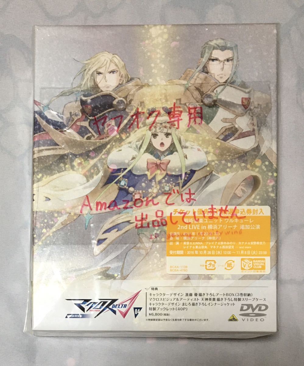 最終処分価格 マクロスd Dvd 04 特装限定版 ヤフオク専用 アートbox カナメ メッサー キース ロイド ボーグ ワルキューレ 安野希世乃 マクロス 売買されたオークション情報 Yahooの商品情報をアーカイブ公開 オークファン Aucfan Com