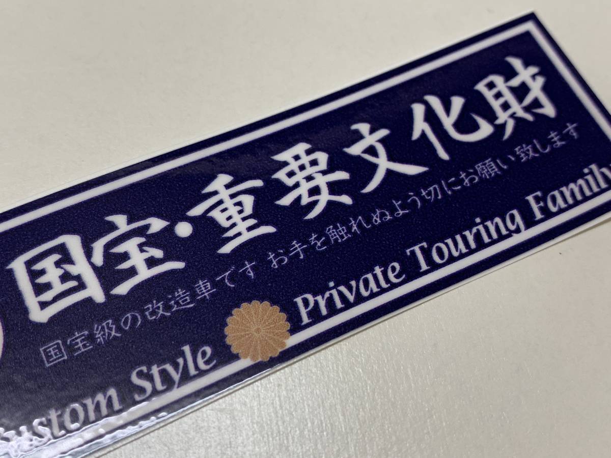 国宝 重要文化財 ステッカー 当時 旧車 暴走族 昭和依存症 Z1 Z2 ステッカー デカール 売買されたオークション情報 Yahooの商品情報をアーカイブ公開 オークファン Aucfan Com