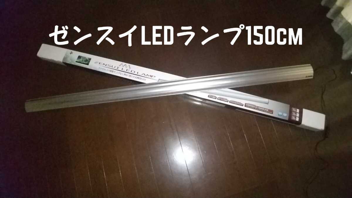 ゼンスイLEDランプ１５０cm１円スタート_1