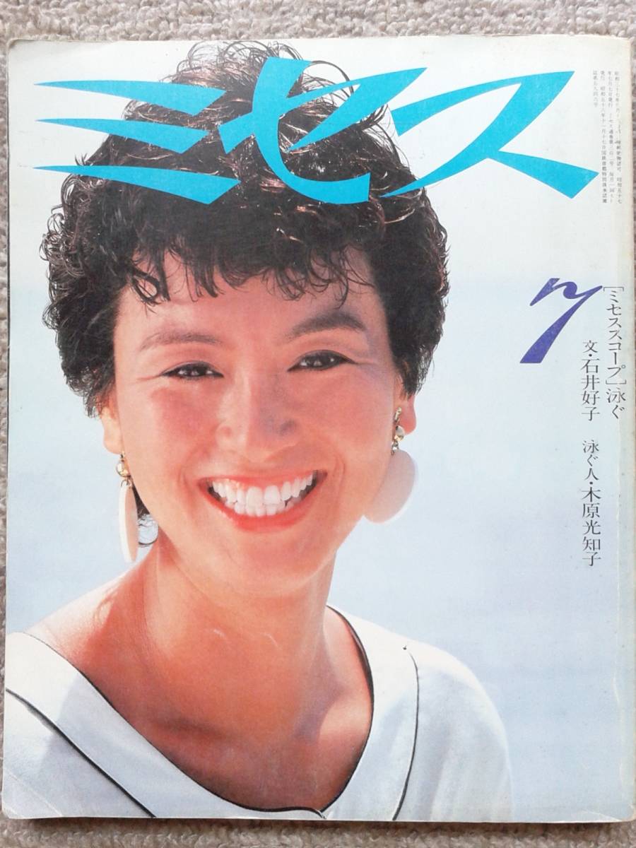 プリンセス 2月号 1982年 ミセス1982年7月号 木原光知子(表紙)、松岡きっこ、柏木由紀子、吉永