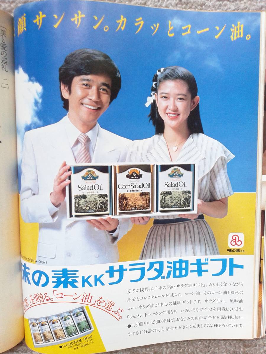 ミセス1982年7月号 木原光知子(表紙)、松岡きっこ、柏木由紀子、吉永
