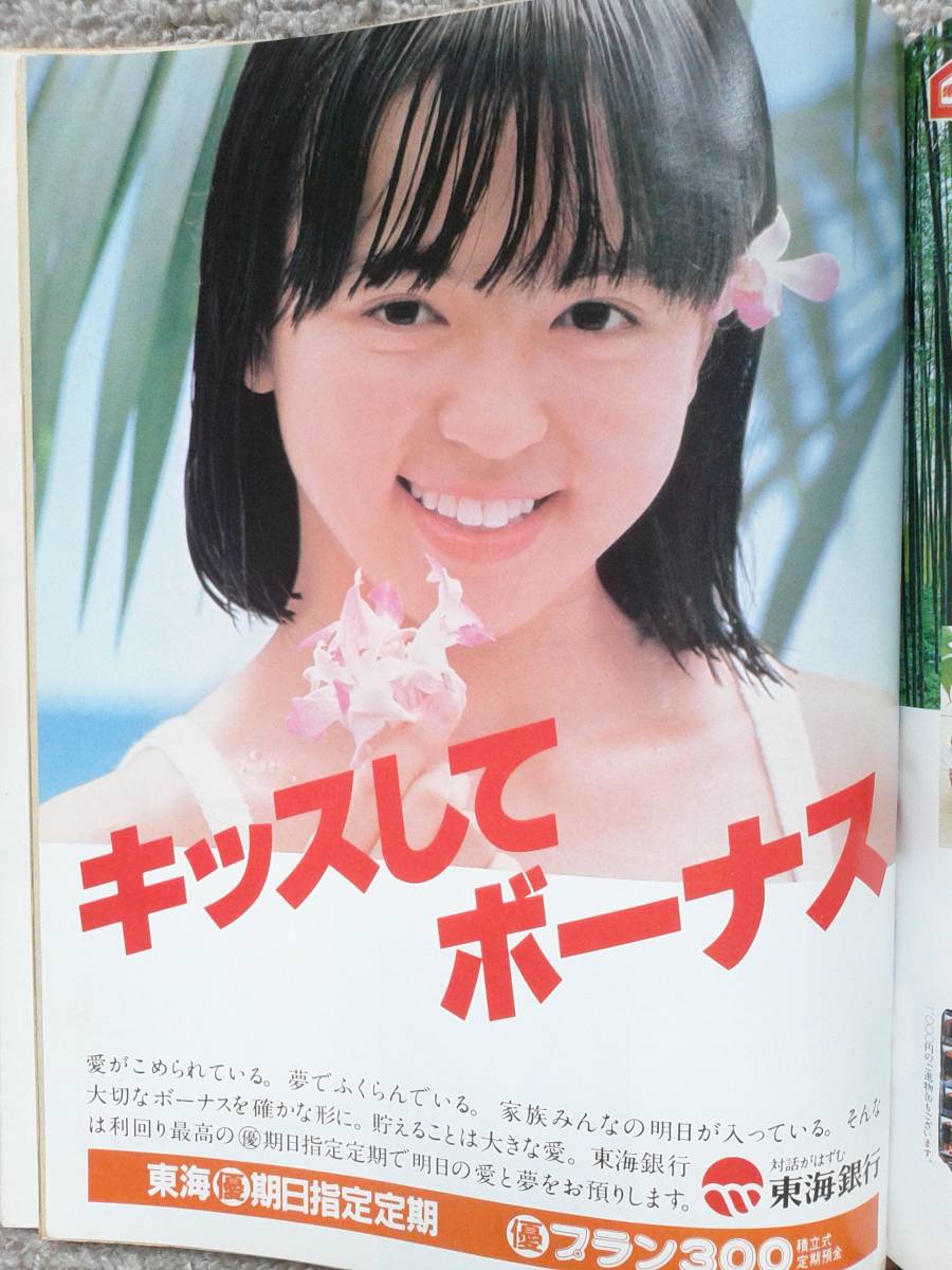 ミセス1982年7月号 木原光知子(表紙)、松岡きっこ、柏木由紀子、吉永