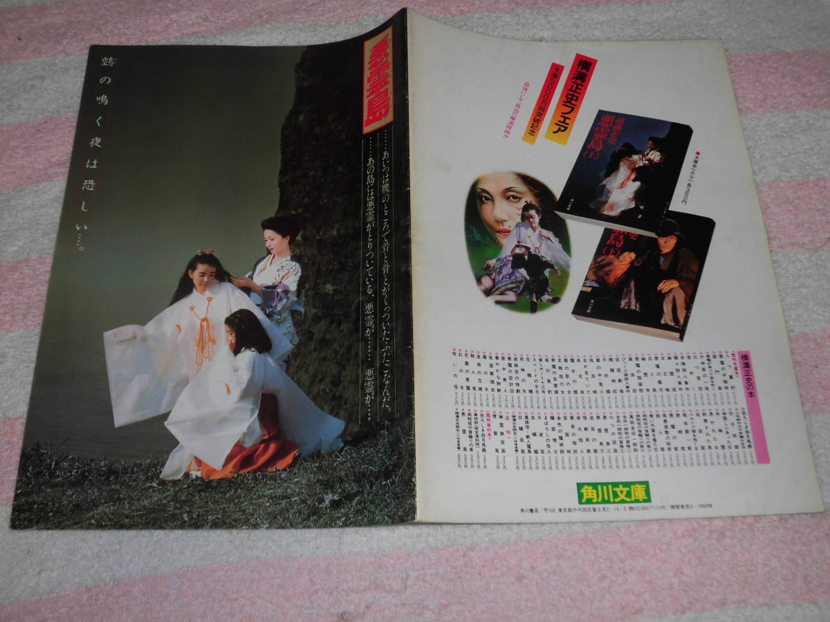 悪霊島 映画 パンフレット 1981□鹿賀丈史 室田日出男 古尾谷雅人 岸本