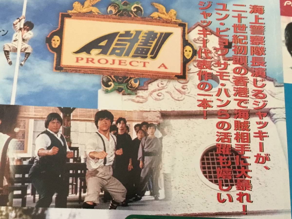 Dvd 映画 プロジェクトa ジャッキーチェン サモハンキンポー ユンピョウ 映画 売買されたオークション情報 Yahooの商品情報をアーカイブ公開 オークファン Aucfan Com