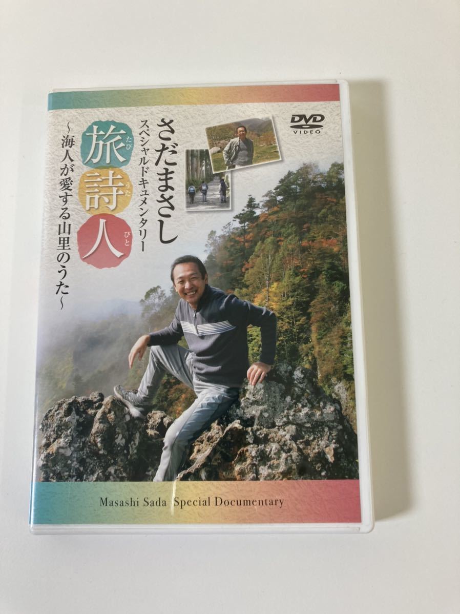 DVD】さだまさし スペシャルドキュメンタリー 旅詩人 ～海人が愛する  