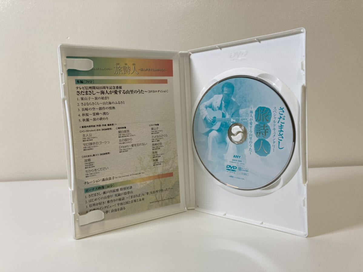 DVD】さだまさし スペシャルドキュメンタリー 旅詩人 ～海人が愛する  