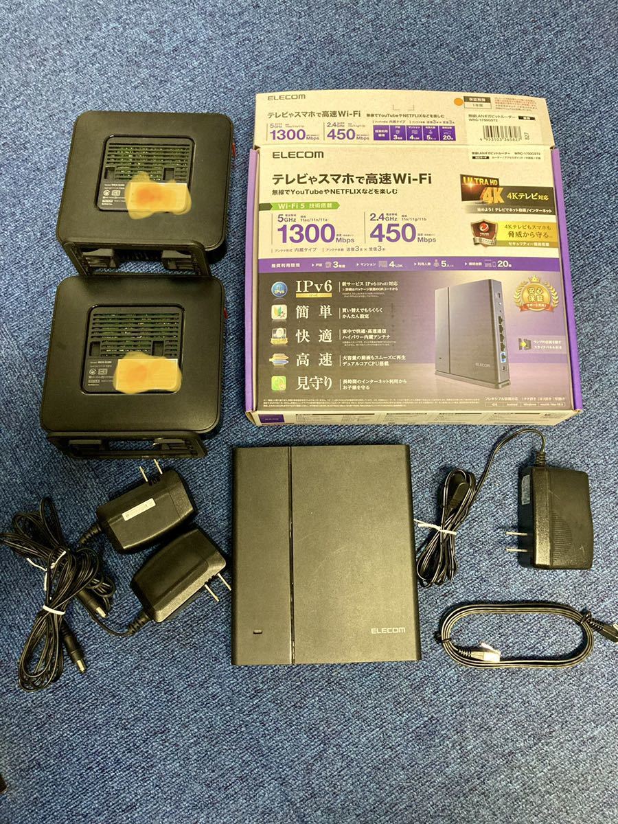 【送料無料】エレコム　ギガビットルーター+バッファロー中継機2台　WRC-1750GST2 WEX-G300 中古品　3階建　4LDK 接続20台　