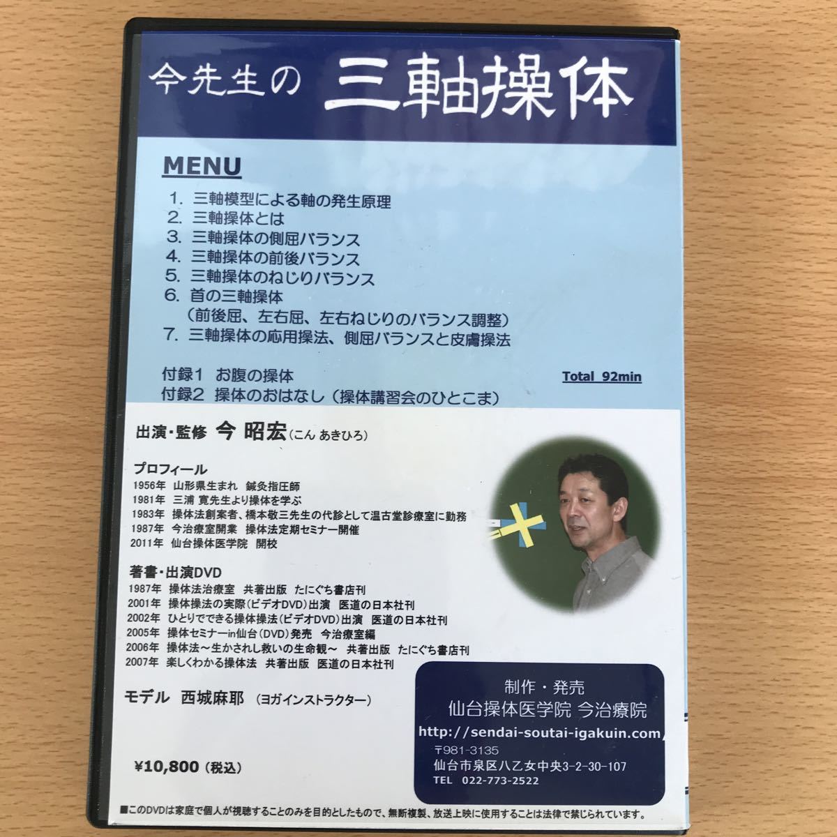 今先生の三軸操体DVD 【公式通販】