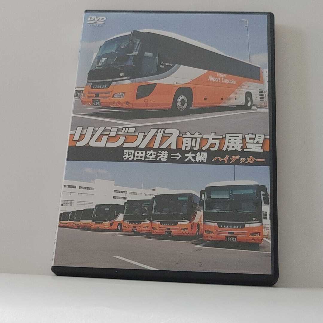 DVD リムジンバス ハイデッカー 前面展望 羽田空港→大網(自動車