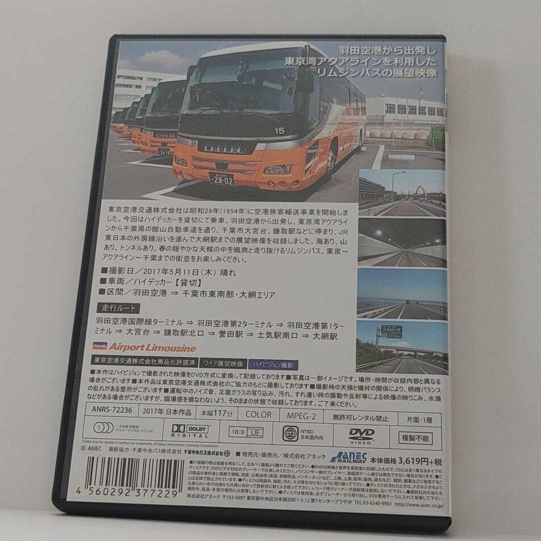 DVD リムジンバス ハイデッカー 前面展望 羽田空港→大網(自動車