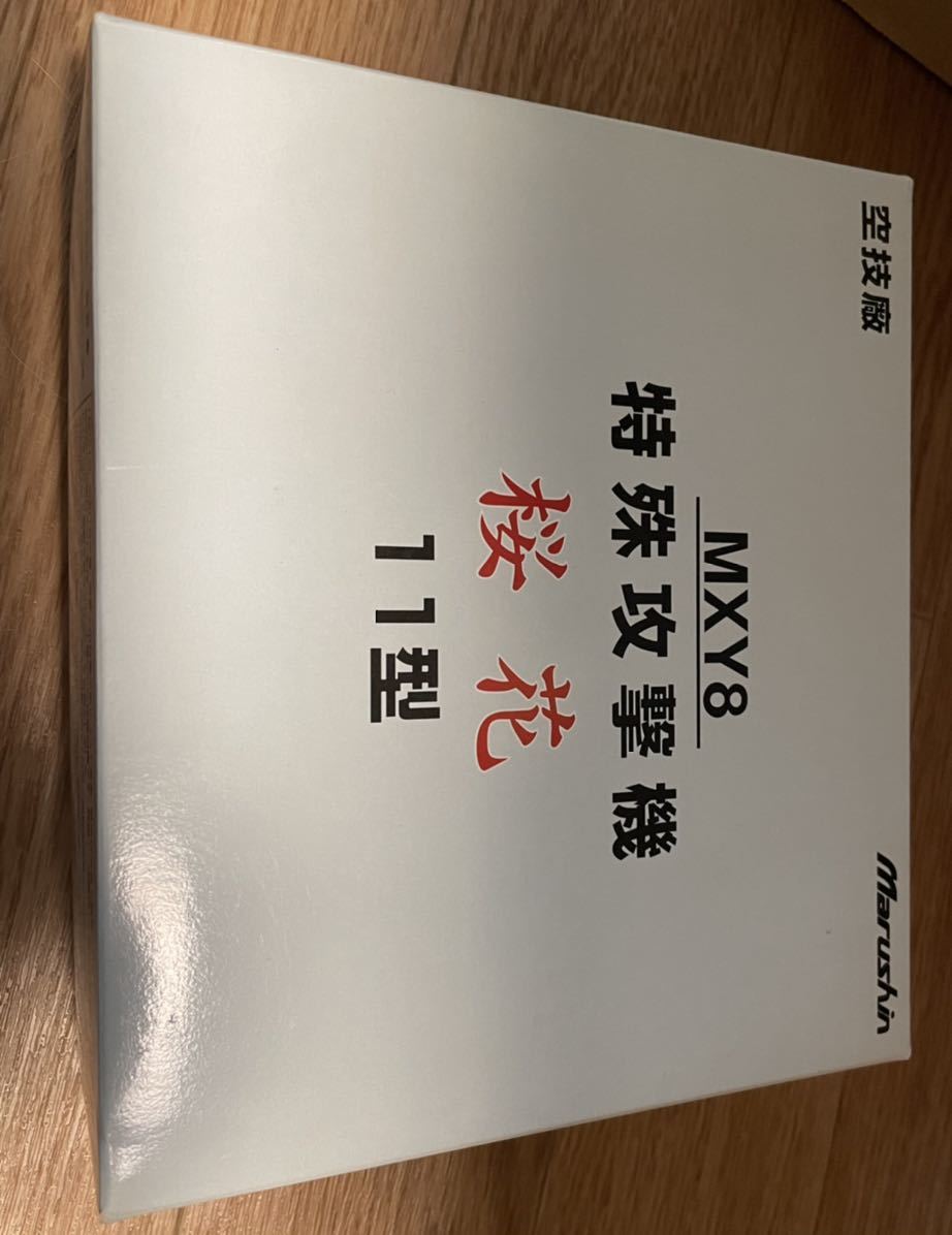 マルシン 1⁄48 空技廠 MXY8特殊攻撃機 桜花 11型 金属ダイ