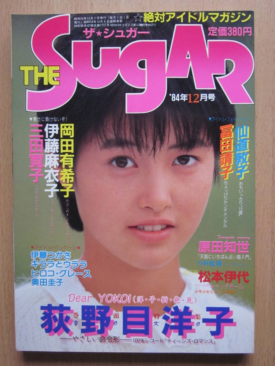 ザ シュガー 1984 12 荻野目洋子 冨田靖子 松本伊代 原田知世 岡田有希子 三田寛子 伊藤麻衣子 仙道敦子 池田綾子 香野麻里 他 アイドル 芸能人 売買されたオークション情報 Yahooの商品情報をアーカイブ公開 オークファン Aucfan Com