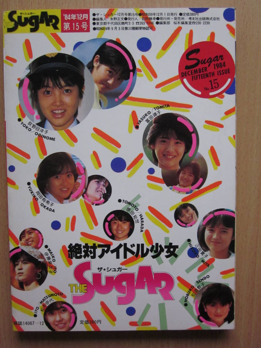 ザ シュガー 1984 12 荻野目洋子 冨田靖子 松本伊代 原田知世 岡田有希子 三田寛子 伊藤麻衣子 仙道敦子 池田綾子 香野麻里 他 アイドル 芸能人 売買されたオークション情報 Yahooの商品情報をアーカイブ公開 オークファン Aucfan Com