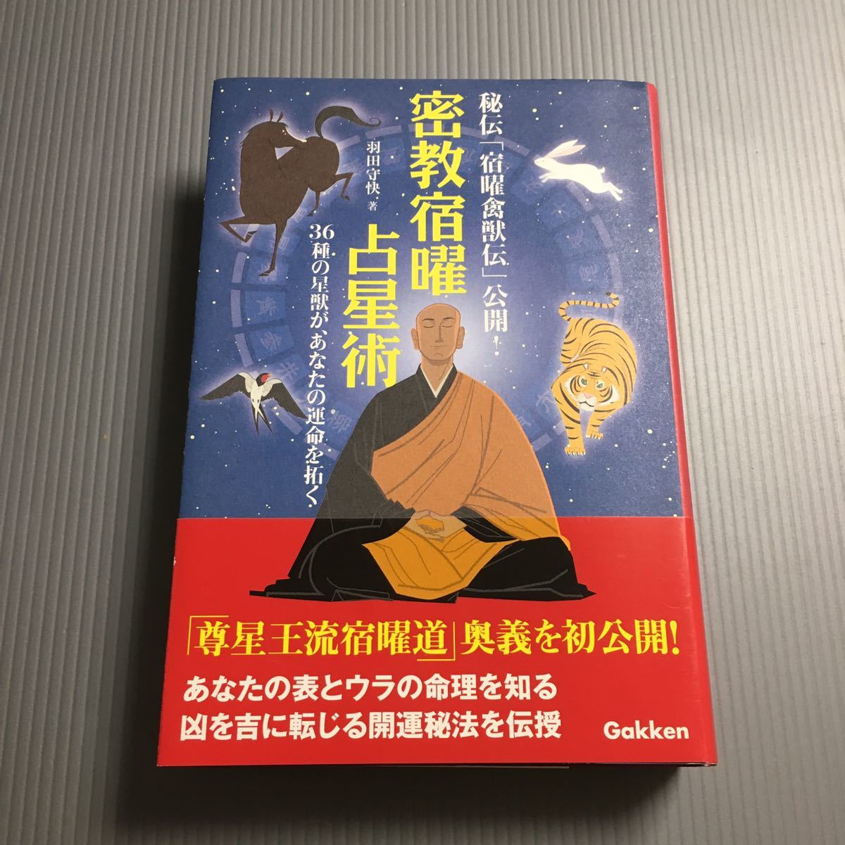 密教宿曜占星術 : 36種の星獣が、あなたの運を拓く 密教宿曜占星術: (L