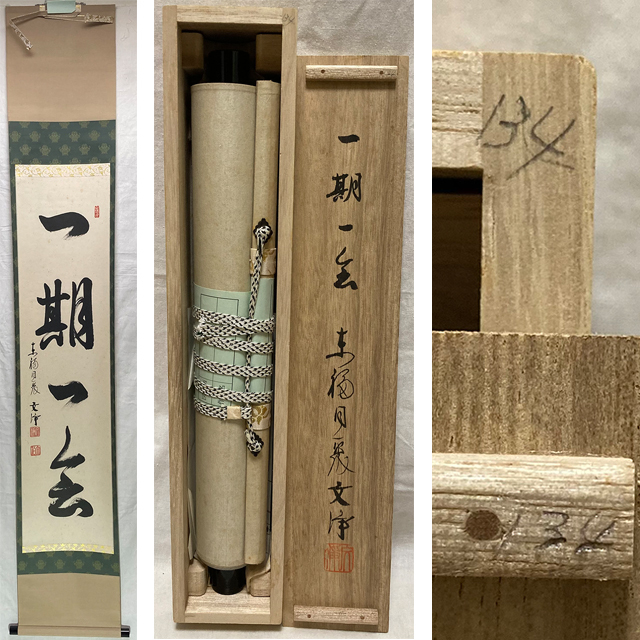 u*7様 掛軸 骨董品 掛け軸 Yahoo!オークション 「西部文浄」掛軸 (書