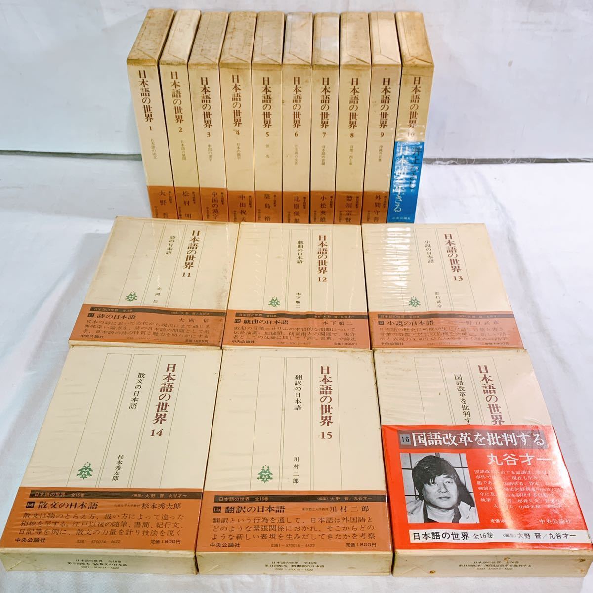 ⁄ 日本語の世界 古本 全16巻揃い(大野晋・丸谷才一編) こもれび書房 