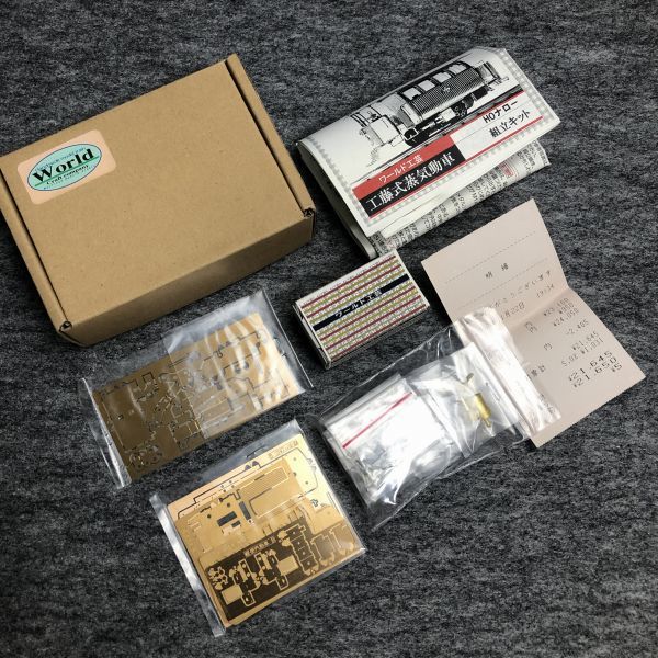 レア/新品 鉄道模型 ワールド工芸 HOナロー 1/87・9mm 組立キット 工藤式 蒸気動車 市川克三商店 真鍮 コレクション 箱 1円