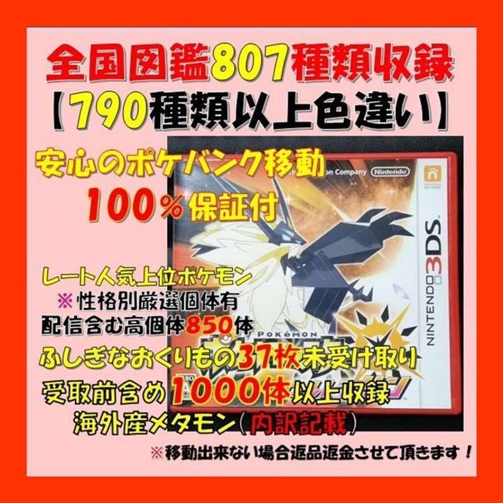 中古 ポケモンウルトラサン 図鑑コンプリート807種類 色違い 育成済  