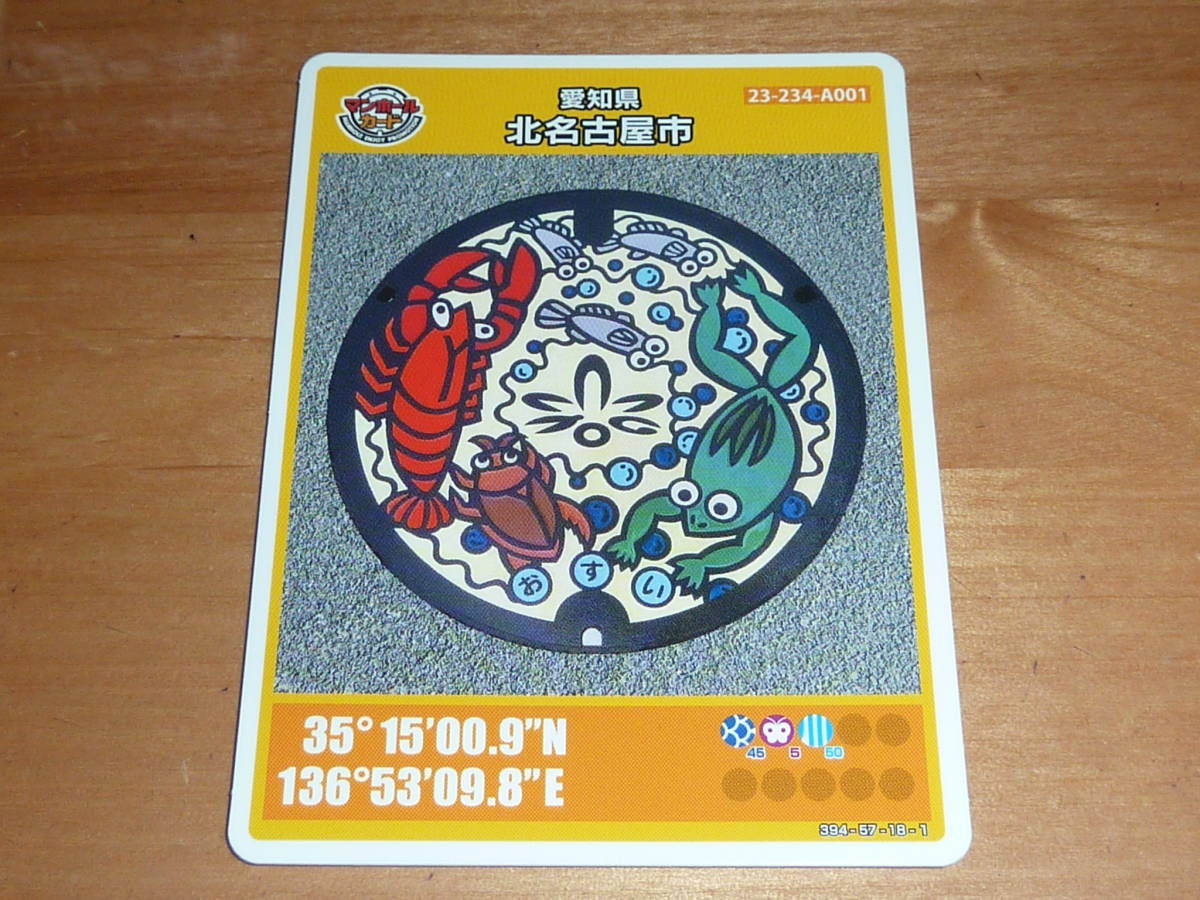 マンホールカード /愛知県 第8弾 北名古屋市 ザリガニ メダカ カエル 