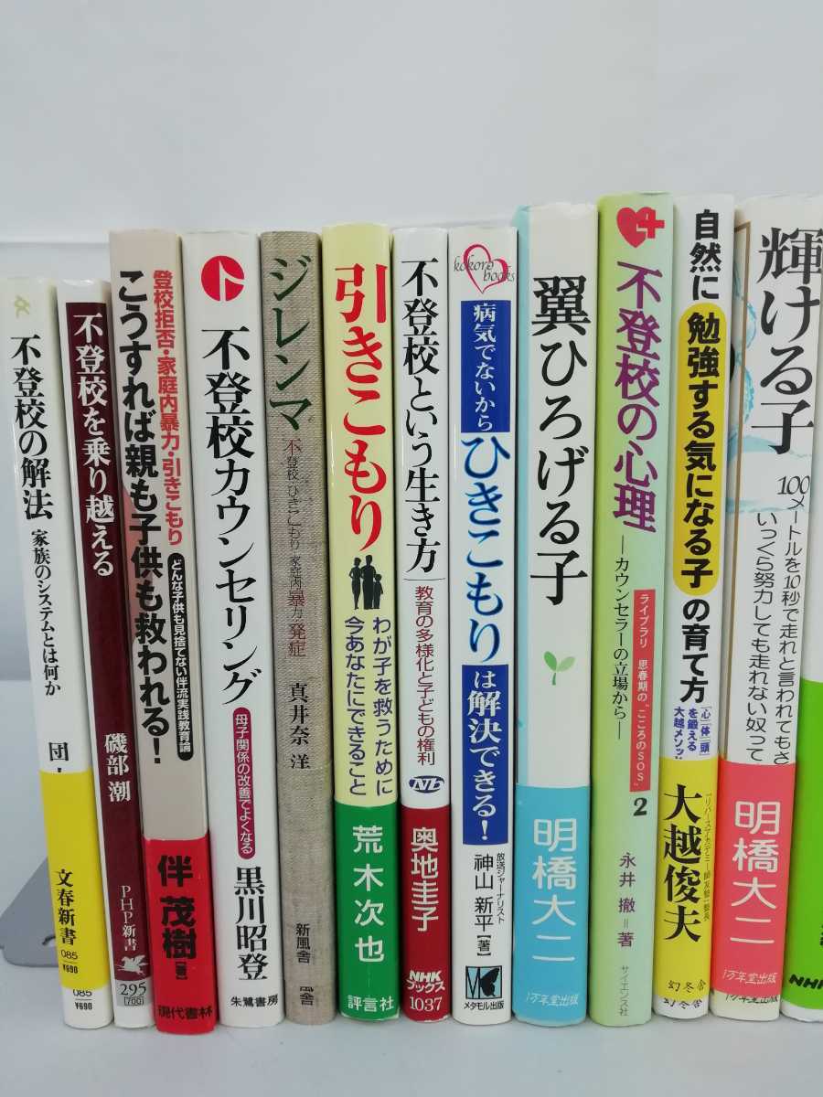 【訳あり/まとめ】不登校・引きこもり・ニート　27冊セット　不登校を乗り越える/対人恐怖/不適応能力/思春期のこころの病気【ひ2108 211】