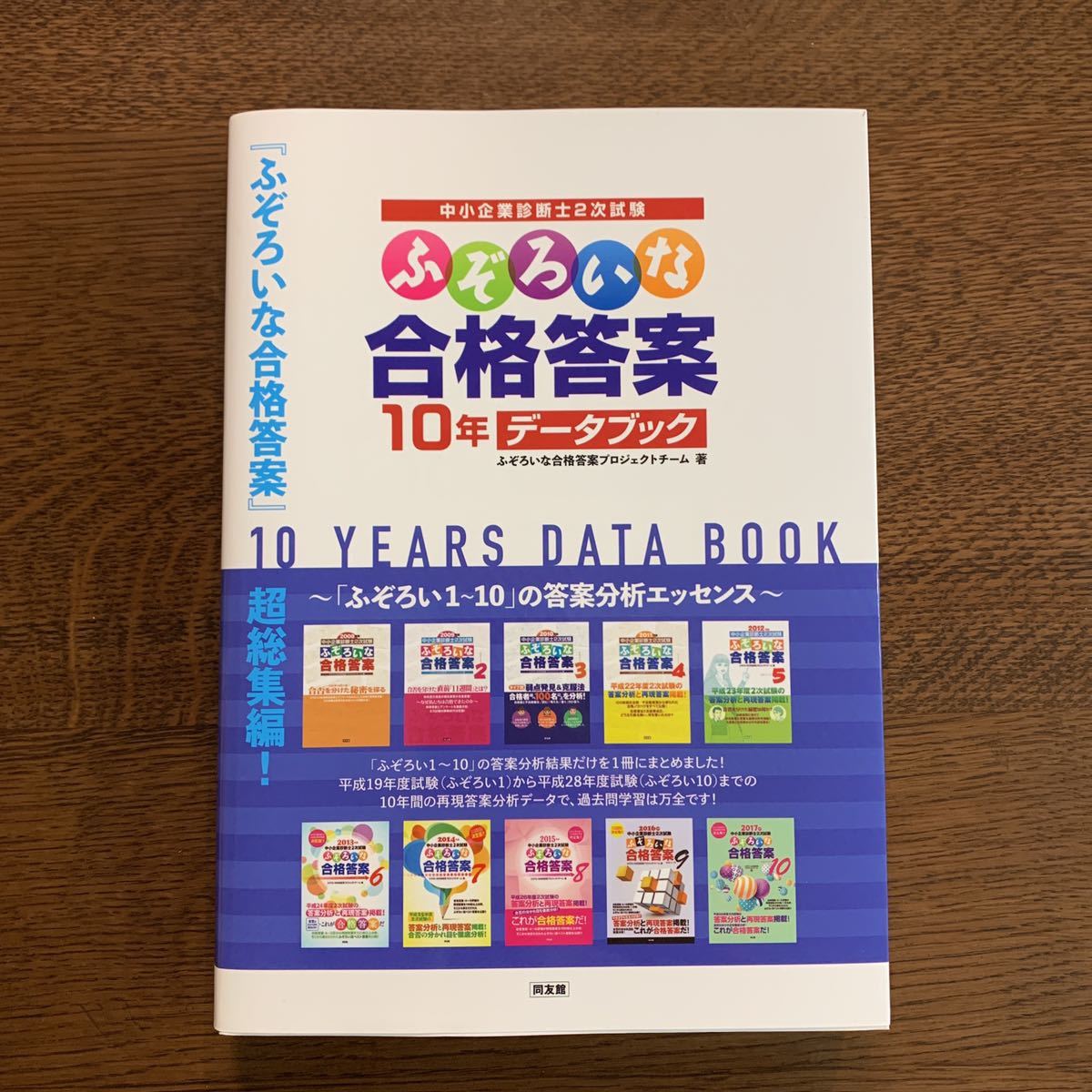 100%新品，品質保証 中小企業診断士2次試験 ふぞろいな合格答案10