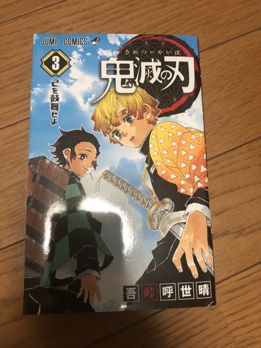 鬼滅の刃3巻の値段と価格推移は 11件の売買情報を集計した鬼滅の刃3巻の価格や価値の推移データを公開 鬼滅の刃3巻の値段と価格推移は 11件の売買情報を集計した鬼滅の刃3巻の価格や価値の推移データを公開