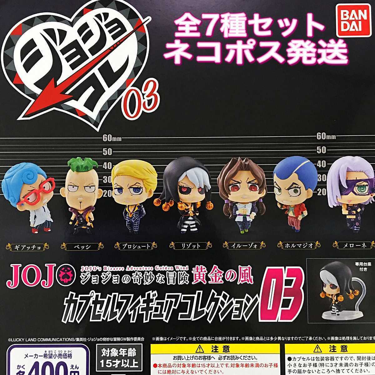  ネコポス ジョジョの奇妙な冒険 黄金の風 カプセルフィギュアコレクション 03 全7種 ガチャ 5部(その他)｜売買されたオークション情報、yahooの商品情報をアーカイブ公開 - オークファン その他