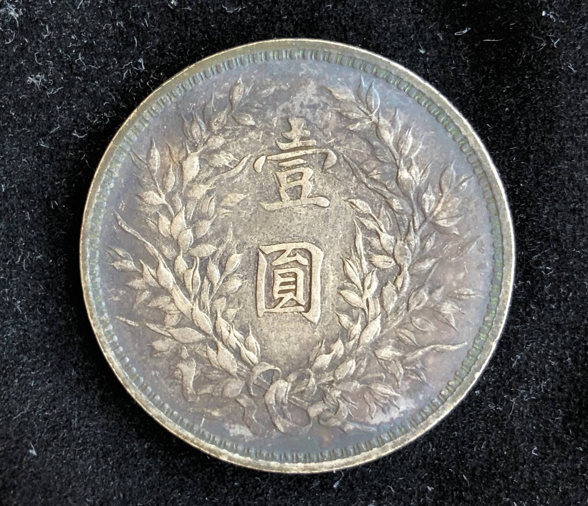 古銭 中国 中華民国三年 袁世凱 中華民国 中国銀貨 渡来銭 外国旧貨幣