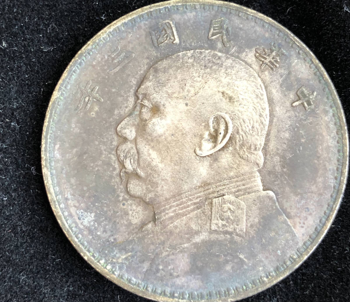 古銭 中国 中華民国三年 袁世凱 中華民国 中国銀貨 渡来銭 外国旧貨幣