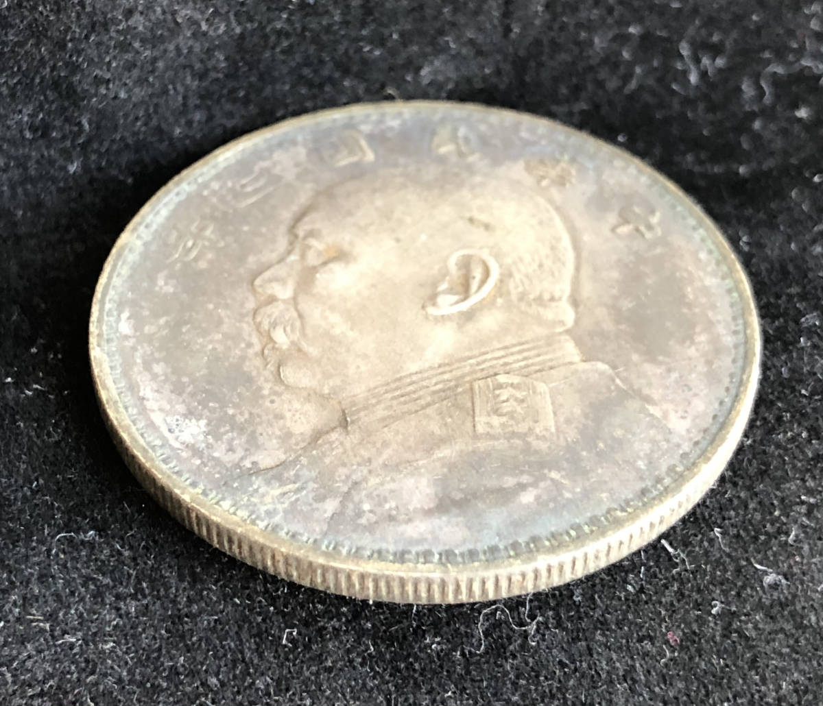 古銭 中国 中華民国三年 袁世凱 中華民国 中国銀貨 渡来銭 外国旧貨幣