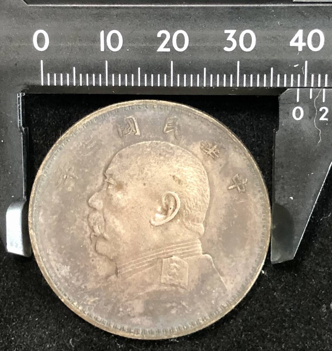 古銭 中国 中華民国三年 袁世凱 中華民国 中国銀貨 渡来銭 外国旧貨幣