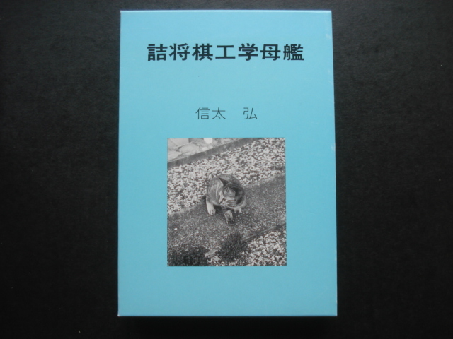 詰将棋工学母艦」信太 弘 1994年発行 詰将棋工学母艦」信太 弘 1994年