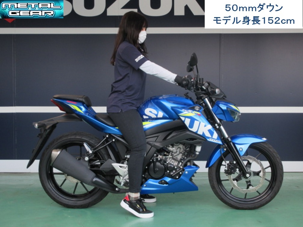 スズキ GSX-R125/GSX-S125 METAL GEAR メタルギア ローダウンキット50mmダウン GSX125-1150