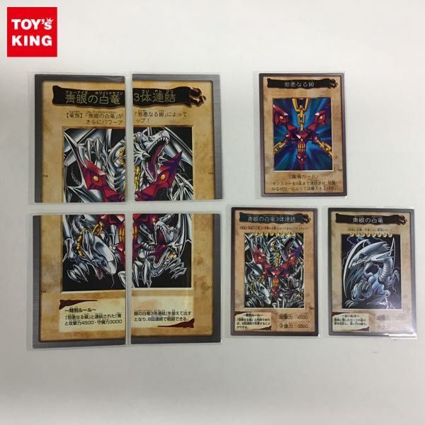 1円～ バンダイ 遊戯王 カード 青眼の白竜3体連結、青眼の白竜、邪悪なる