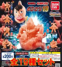 キン肉マン キンケシ19 ◇全19種フルコンプ◇ ガチャ 追跡番号付き配送