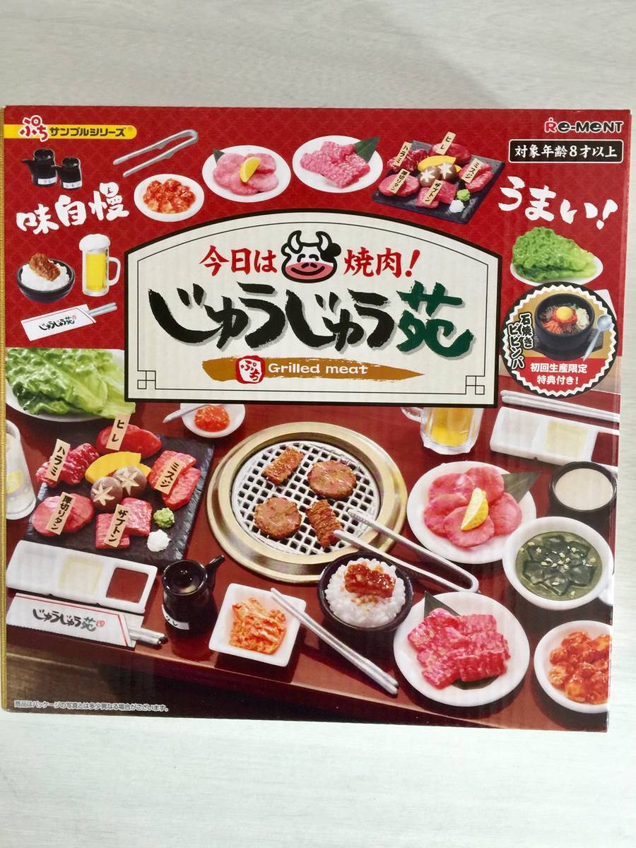 赤字超特価，100%新品 今日は焼肉 じゅうじゅう苑 初回生産限定特典付き リーメント ぷちサンプル 食玩(食玩、おまけ)｜売買されたオークション情報、yahooの商品情報をアーカイブ公開 - オークファン その他