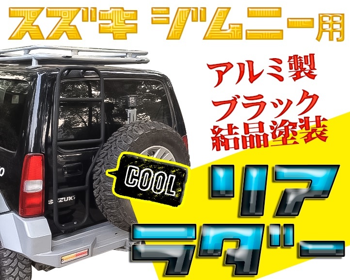 期間限定☆新品☆ジムニー JB23・33・43用アルミ製 ジムニーリアラダー・はしご・ハシゴ・ラダー