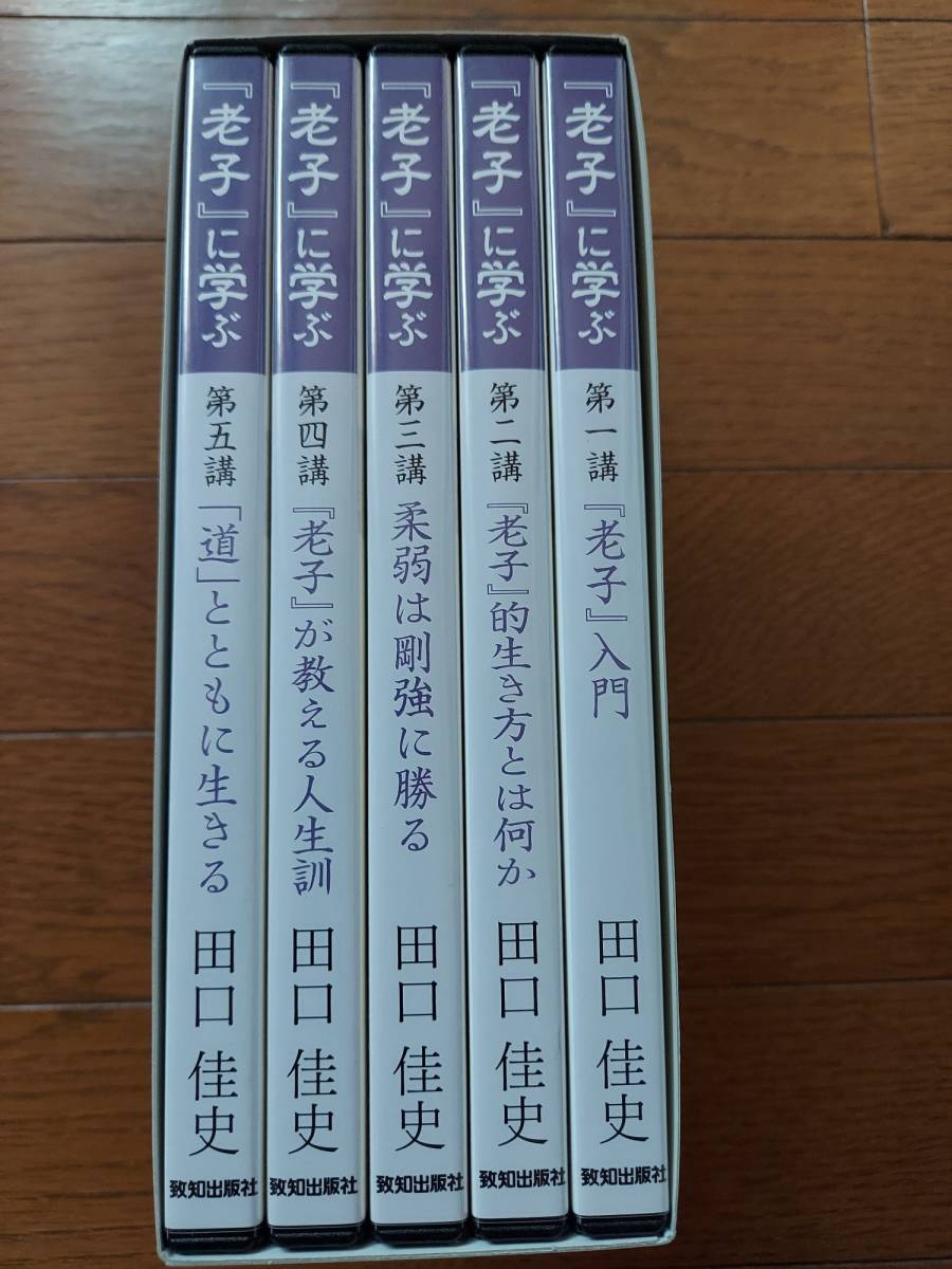 田口佳史 田口佳史｜書籍・CD・DVD｜致知出版社 古典活学講座 講演録CD