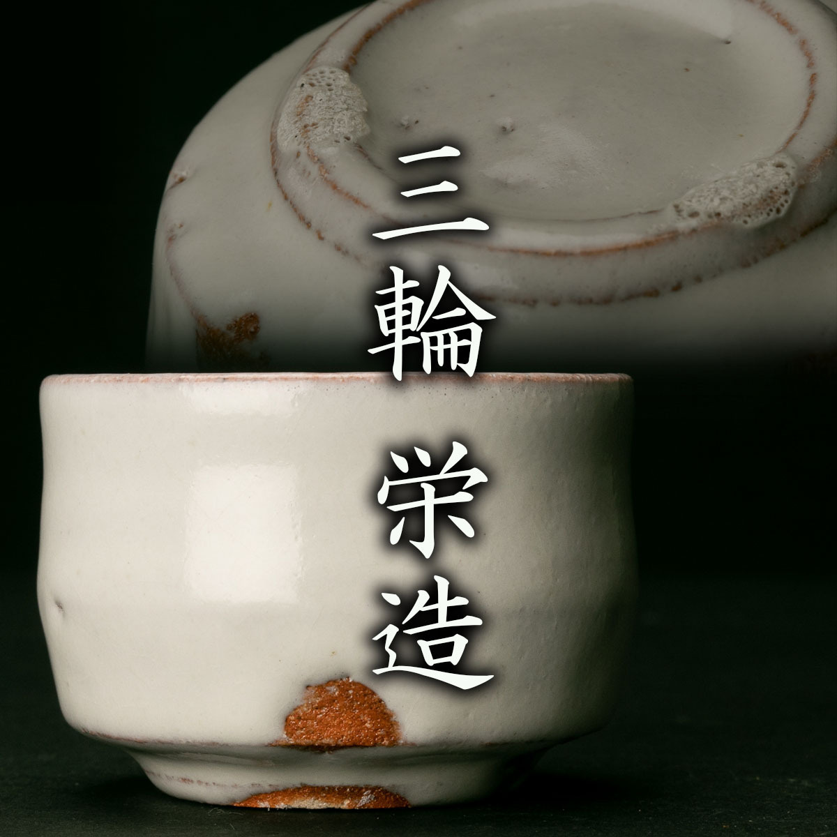 ☆ 三輪休雪 十一代 萩焼 共箱 - 作 | ぐい呑 古好