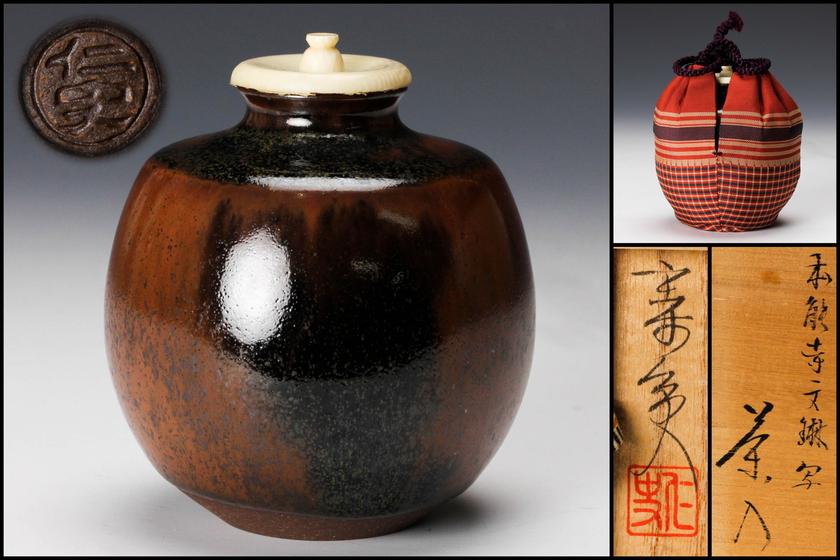 佳香】笹田仁史 本能寺文琳写茶入 共箱 仕覆(朝倉廣東) 茶道具 本物 