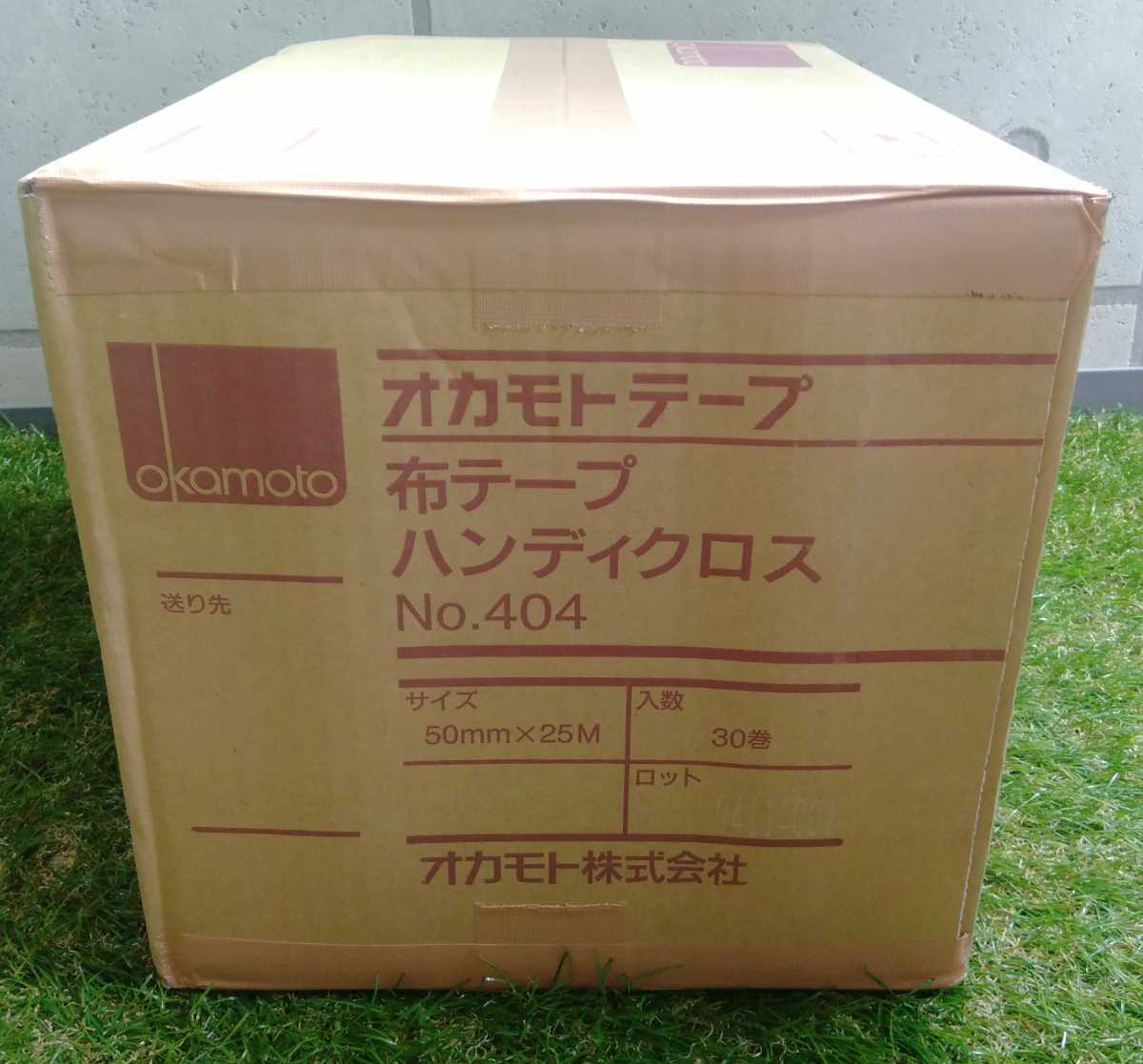 オカモト布テープNo.404 ハンディクロス50mm×25m 2ケース オカモト株式