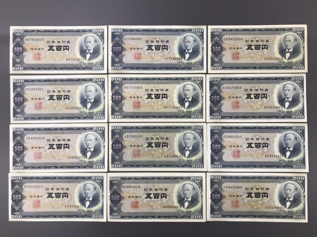 12枚セット】岩倉具視 旧紙幣 五百円札 500円札 コレクション品 収集