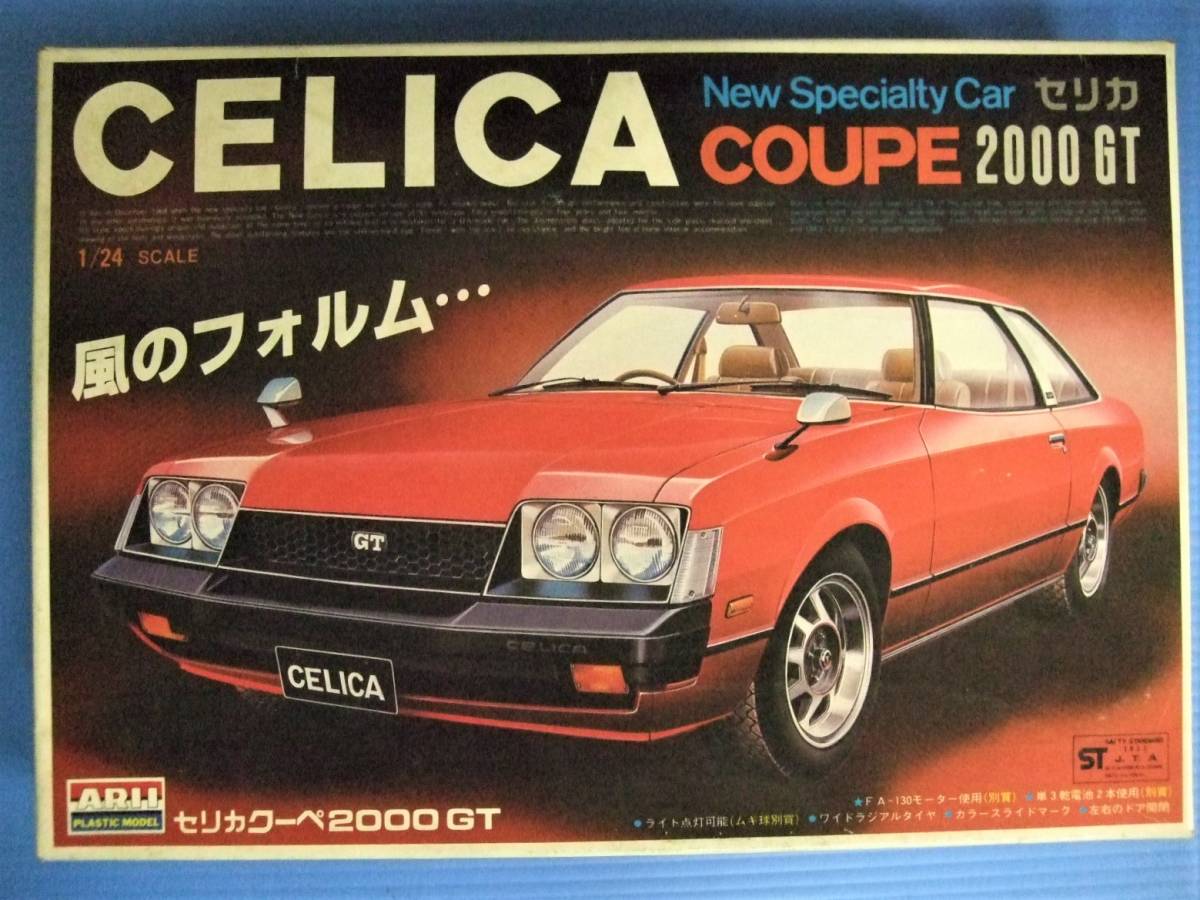 激安大特価，限定セール E-104 アリイ１:24SCALE 風のフォルム セリカクーペ2000GT(トヨタ)｜売買されたオークション情報、yahooの商品情報をアーカイブ公開 - オークファン トヨタ