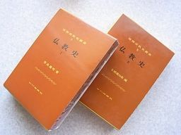 仏教史 1～2 2冊揃 （世界宗教史叢書） 仏教史1・2 ＜世界
